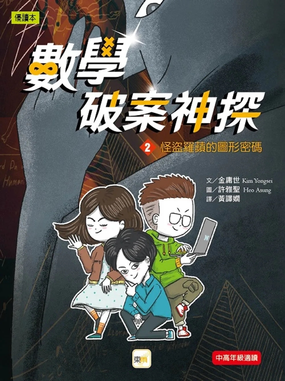 數學破案神探02怪盜羅蘋的圖形密碼(中高年級推理讀本)