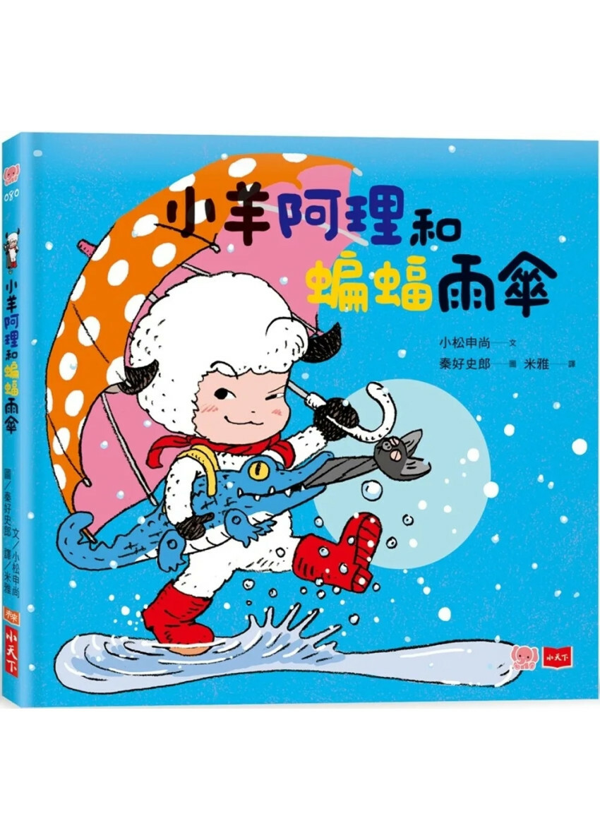 小羊阿理和蝙蝠雨傘