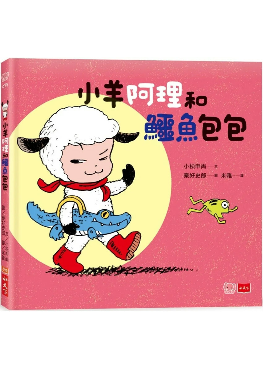 小羊阿理和鱷魚包包