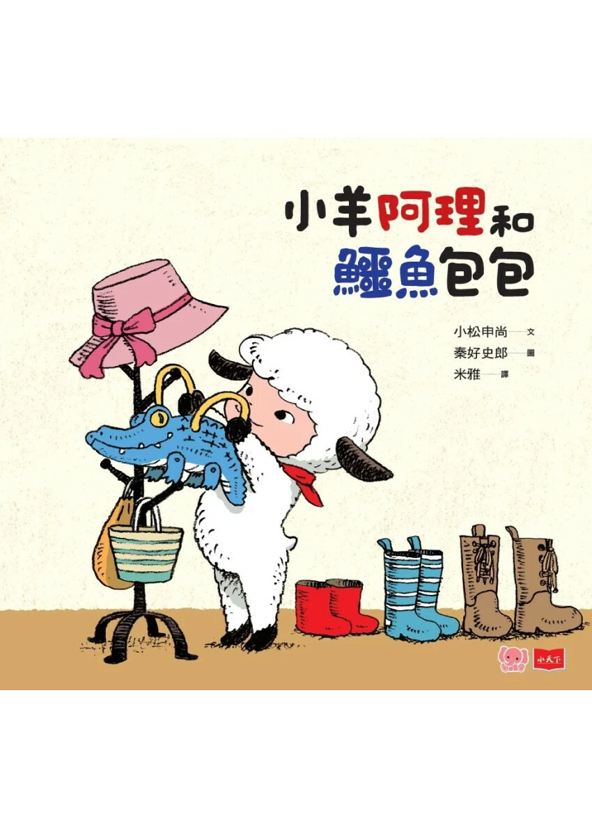 小羊阿理和鱷魚包包