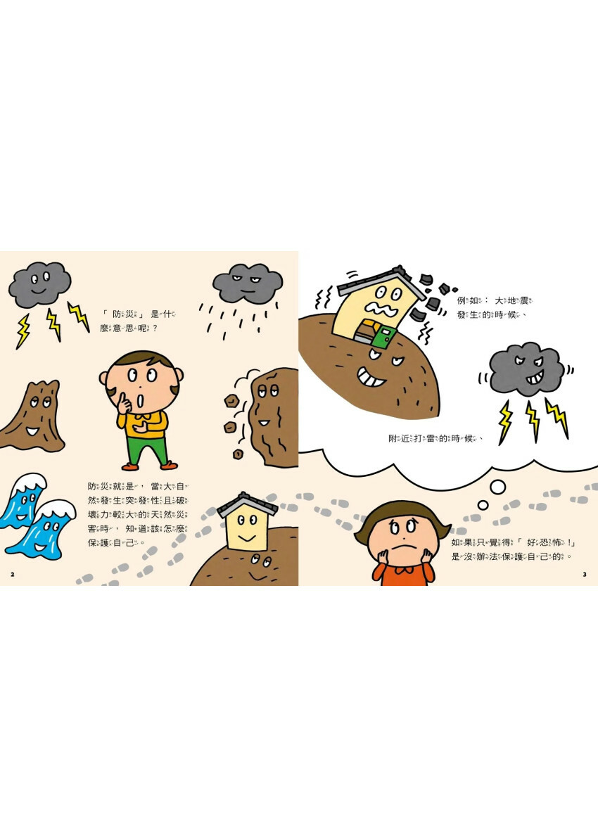 災難來了我有準備！：35個孩子一定要知道的防災守則