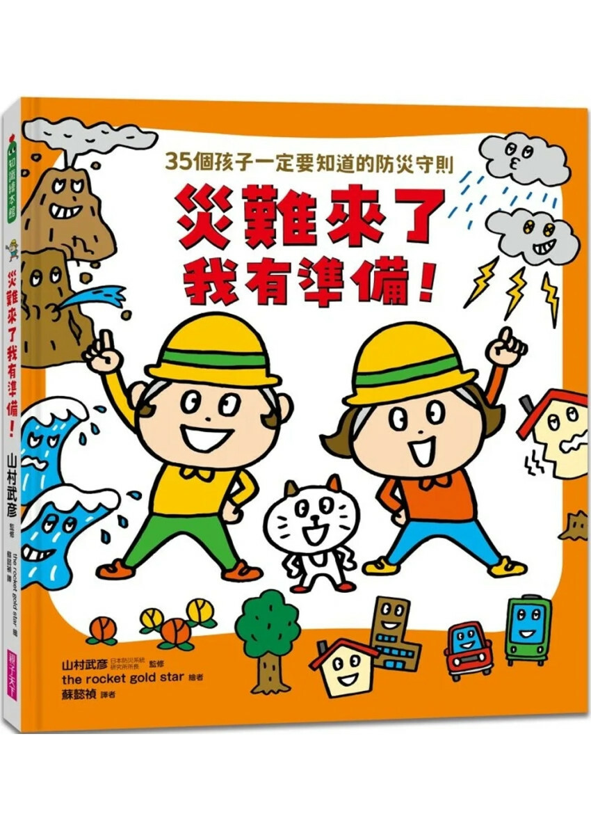 災難來了我有準備！：35個孩子一定要知道的防災守則