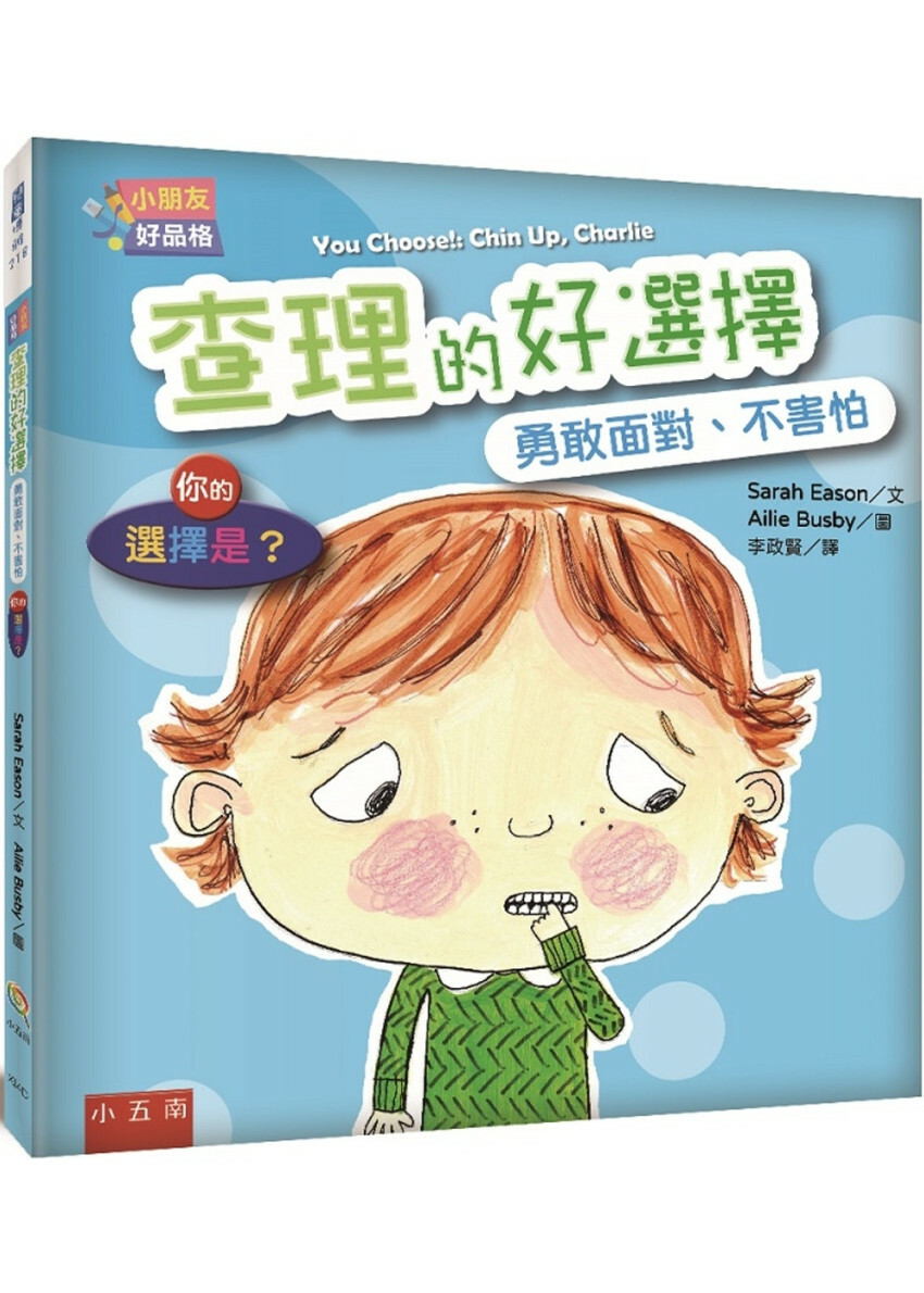 【小朋友好品格】查理的好選擇：勇敢面對、不害怕─你的選擇是？