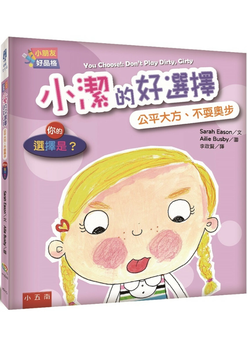 【小朋友好品格】小潔的好選擇：公平大方、不耍奧步─你的選擇是？