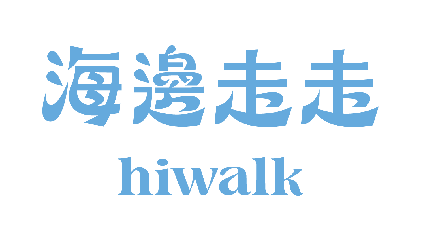 海邊走走