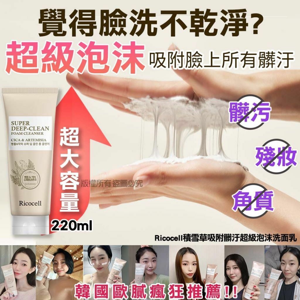 韓國Ricocell積雪草吸附髒汙超級泡沫洗面乳220ml
