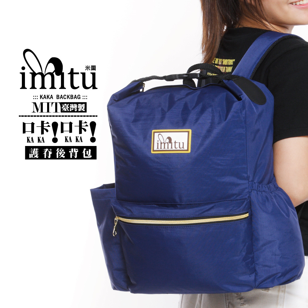 imitu 米圖口卡口卡護脊後背包(台灣製)藍