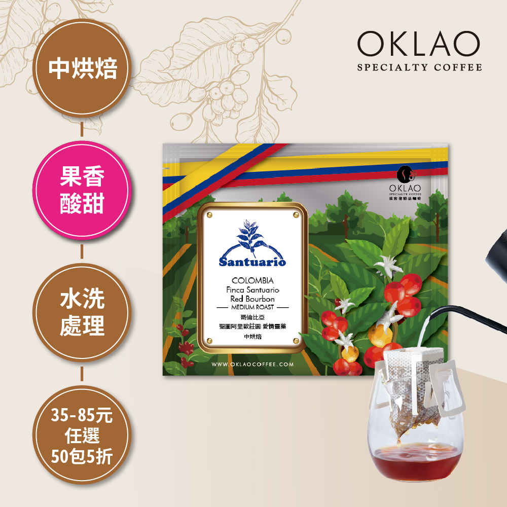 哥倫比亞 聖圖阿里歐莊園 愛情靈藥 中烘焙 (掛耳包)