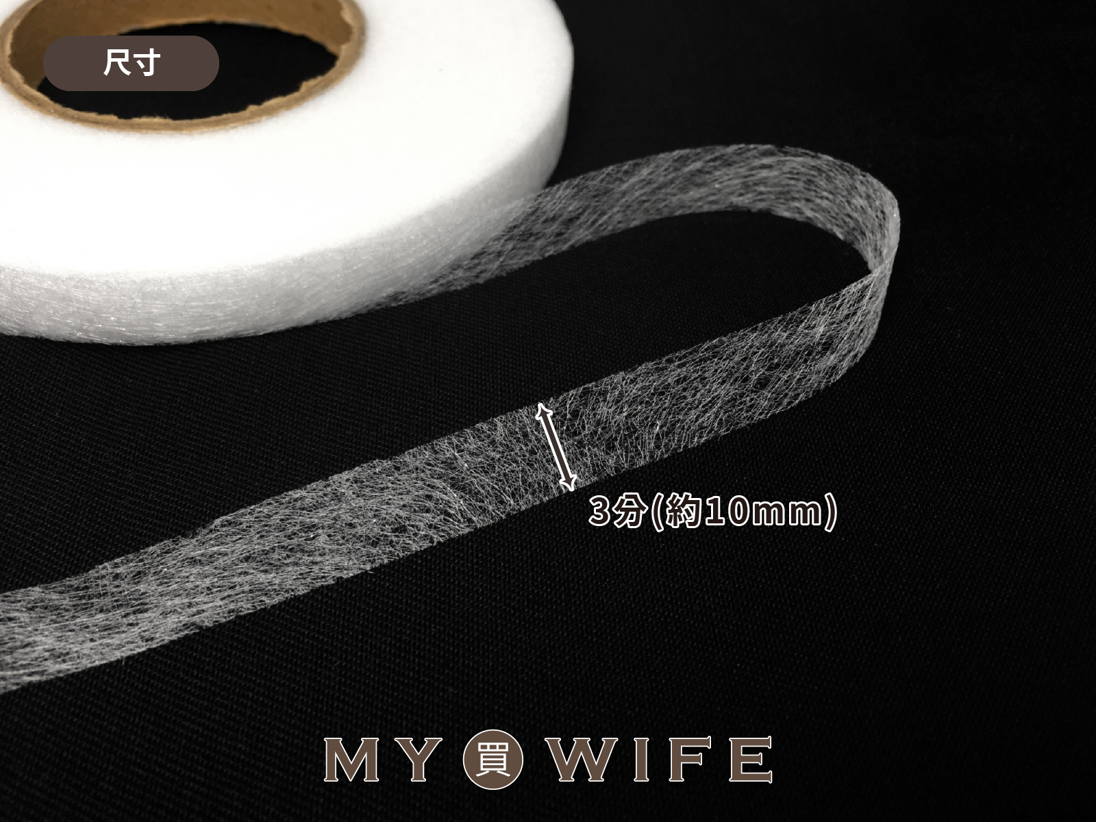 3分(10mm)雙面膠/黏下擺_雙面膠襯