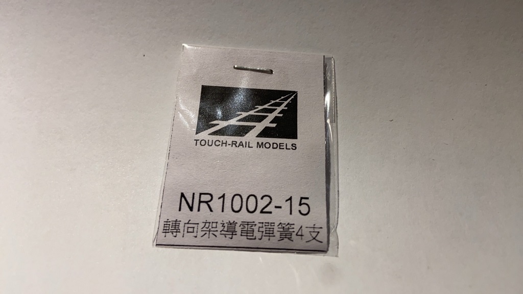 鐵支路 NR1002-15 N規 轉向架導電彈簧.4支