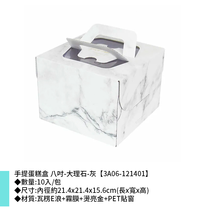 手提蛋糕盒 八吋 大理石-灰 10入/包 21.4x21.4x15.6cm【3A06-121401】
