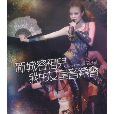 容祖兒 Joey Yung - 新城我的女皇音樂會LIVE (2DVD)