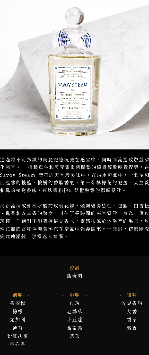 Penhaligon's 潘海利根Savoy Steam 蒸氣浴香淡香精