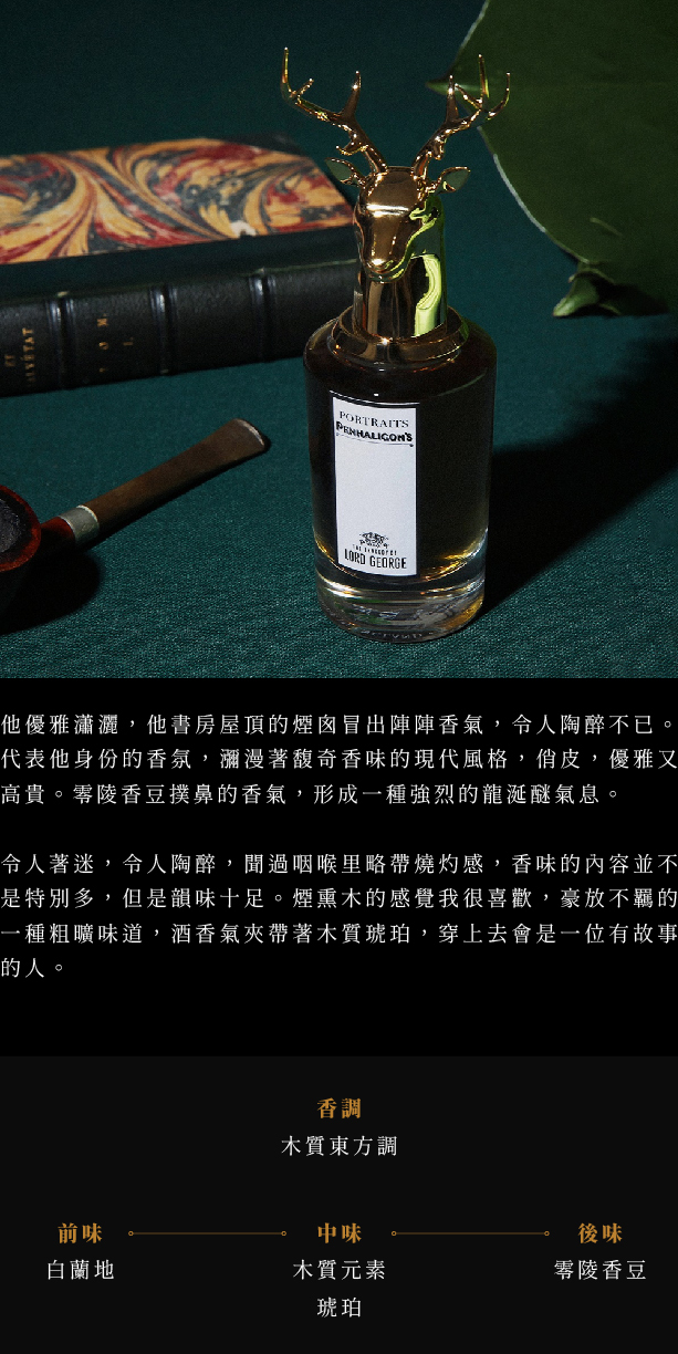 Penhaligon's⠀潘海利根獸首肖像香水系列⠀The⠀Tragedy⠀Of⠀Lord