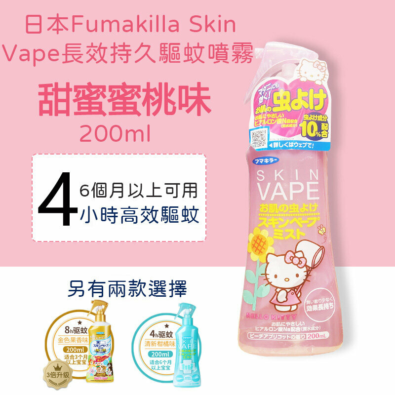 031【驅蚊必備】日本Skin Vape驅蚊噴霧 (粉紅 Hello Kitty特別版-水蜜桃味200ml) 長效持久4小時 (適合年齡6個月以上使用) 蚊怕水 防蚊 防蚊噴霧 驅蚊液 防蚊液