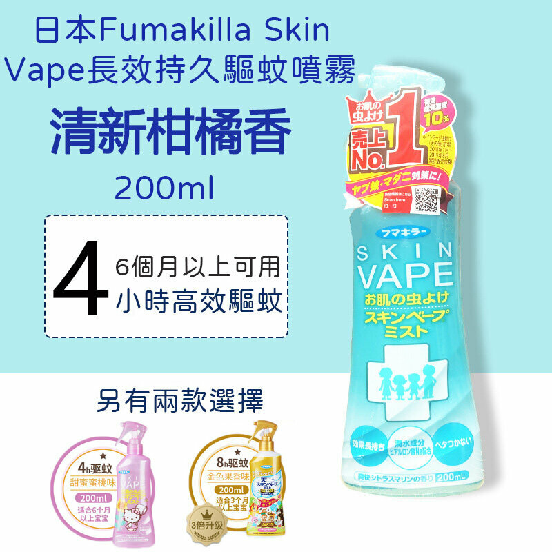 032【驅蚊必備】日本Skin Vape驅蚊噴霧 (粉藍 清新金橘味 200ml) 長效持久4小時 (適合年齡6個月以上使用) 蚊怕水 防蚊 防蚊噴霧 驅蚊液 防蚊液