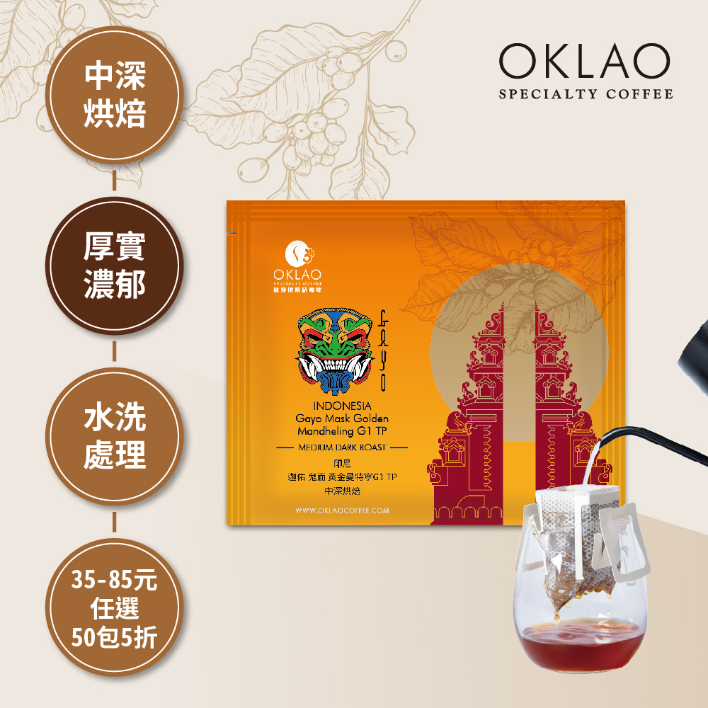 印尼 迦佑 鬼面 黃金曼特寧 G1 TP 中深烘焙 (掛耳包)