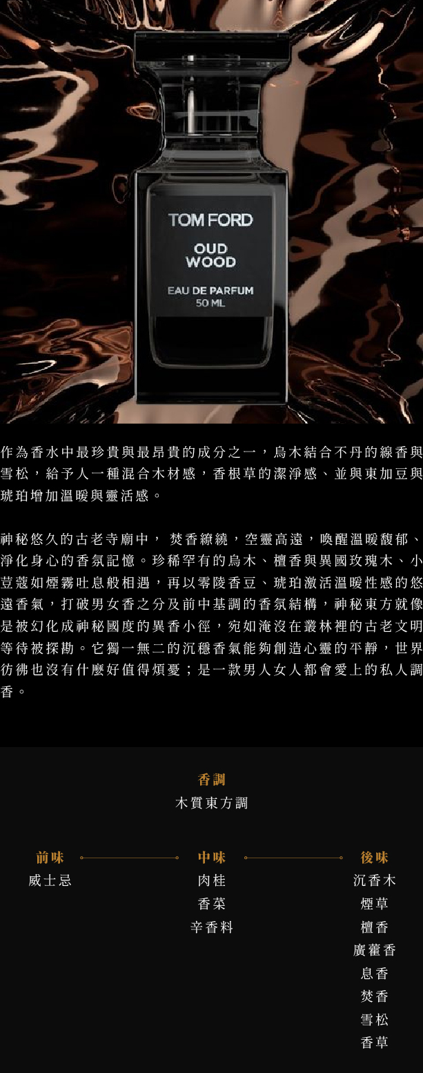 Tom Ford Oud Wood 神秘東方烏木中性淡香精