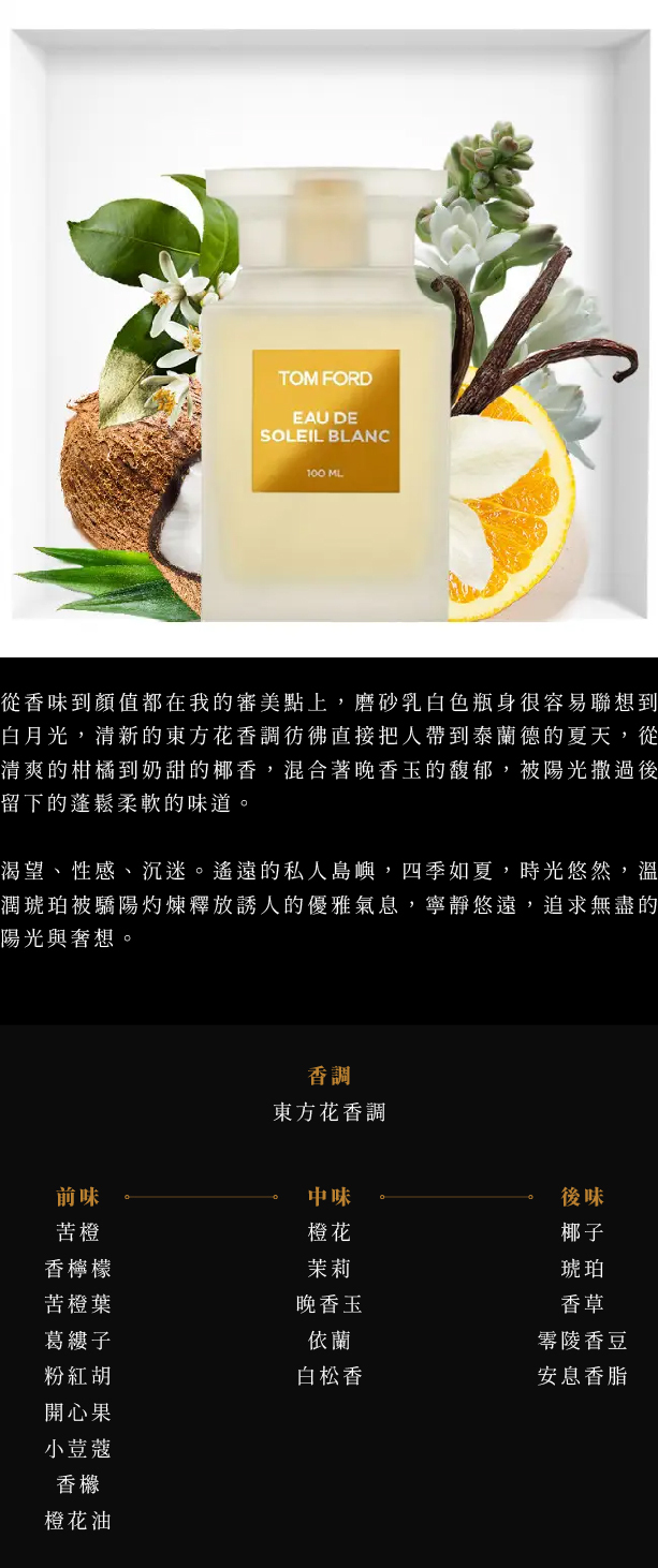 Tom Ford Eau de Soleil Blanc 陽光沙灘淡香水