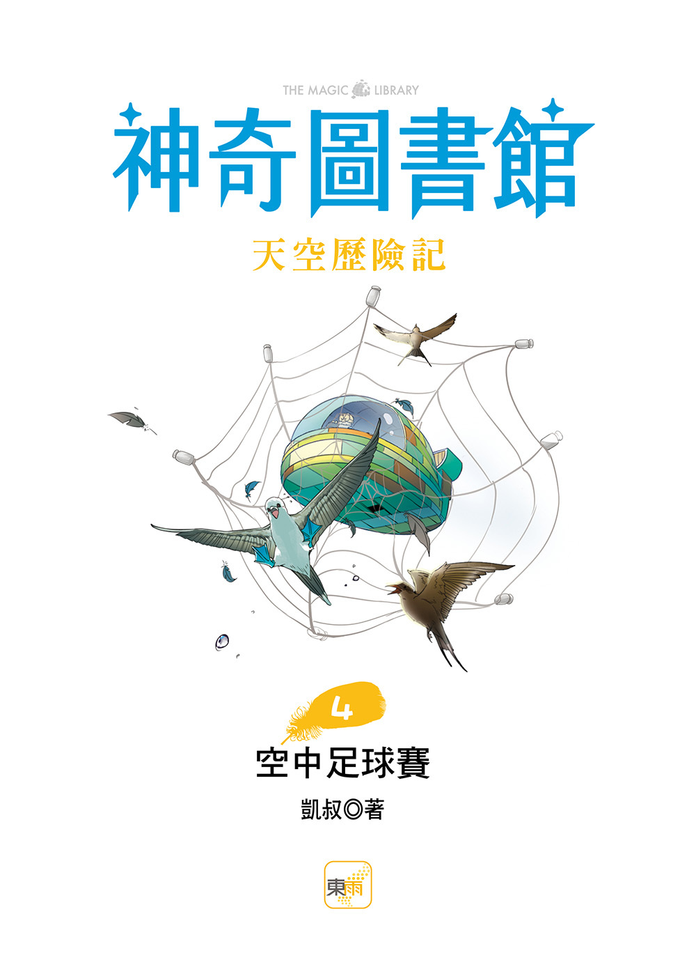 【神奇圖書館】天空歷險記4-空中足球賽 (完)