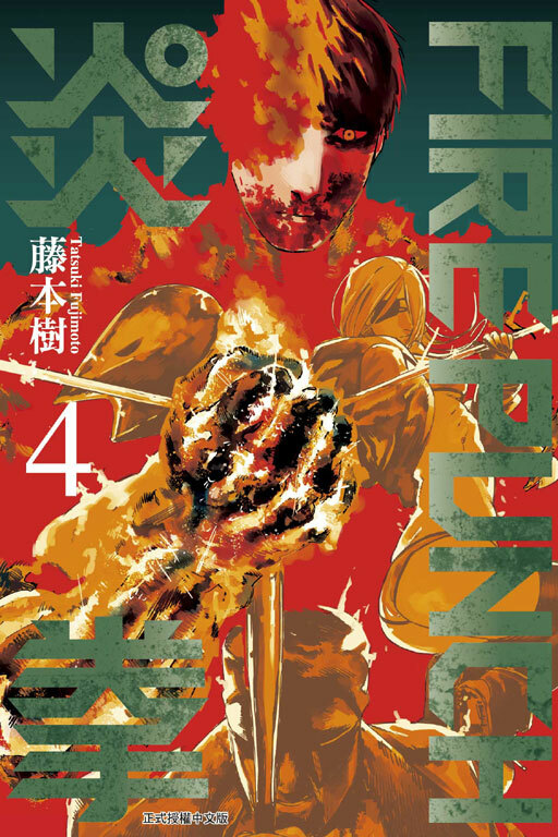 FIRE PUNCH炎拳 #4