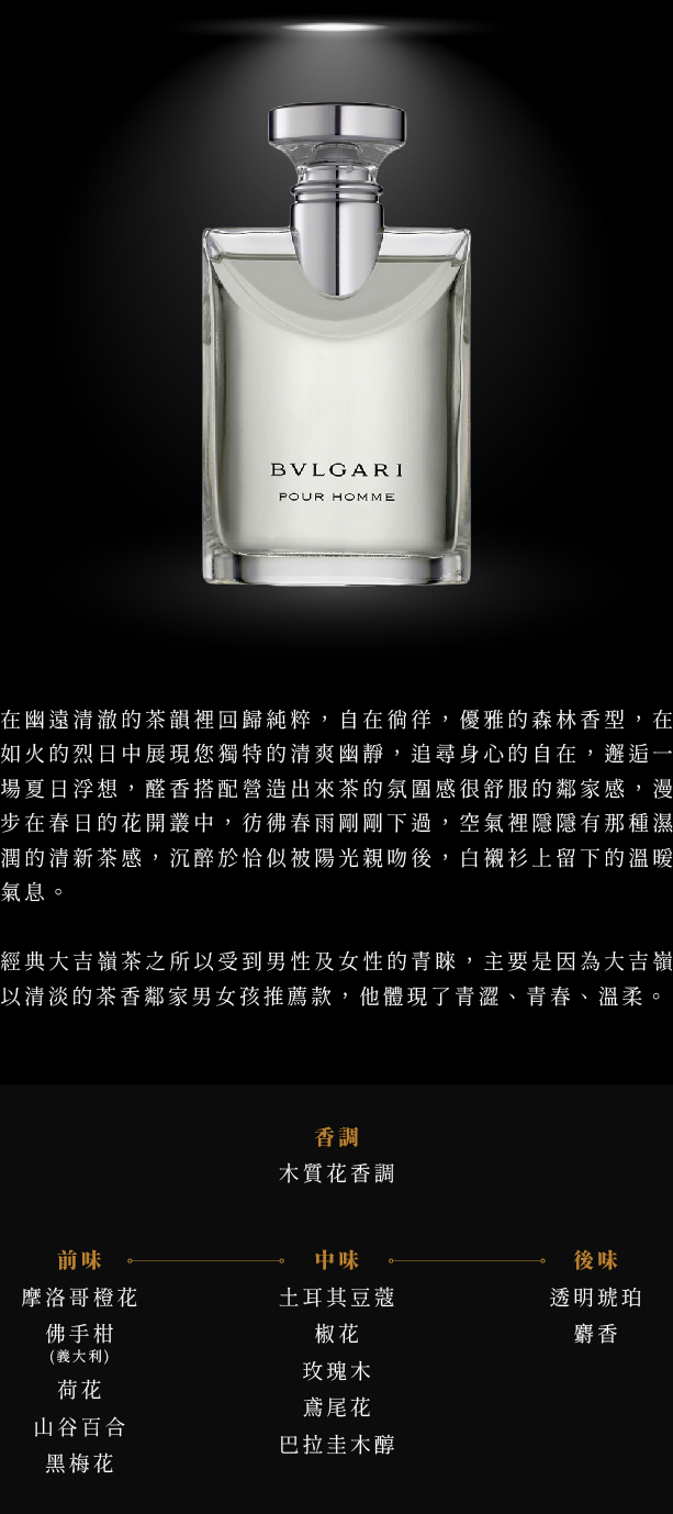 BVLGARI Pour Homme 寶格麗經典大吉嶺茶淡香水