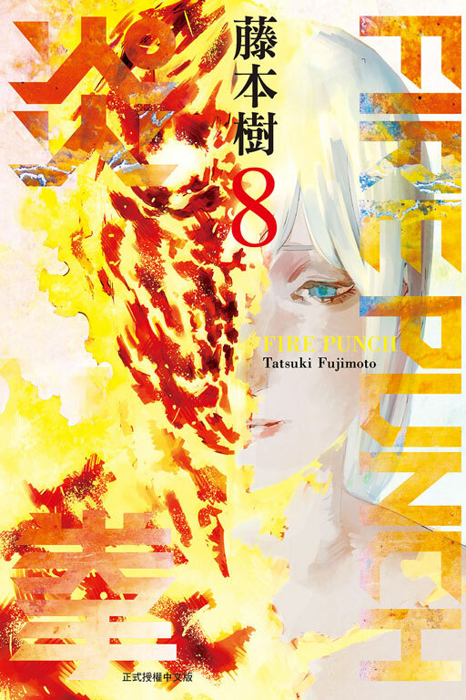 FIRE PUNCH炎拳 #8
