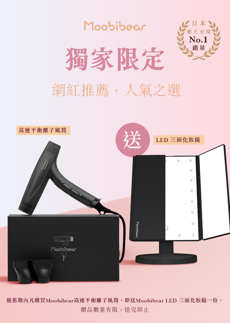 Moobibear 高速平衡離子風筒 贈送Moobibear LED 三面化妝鏡