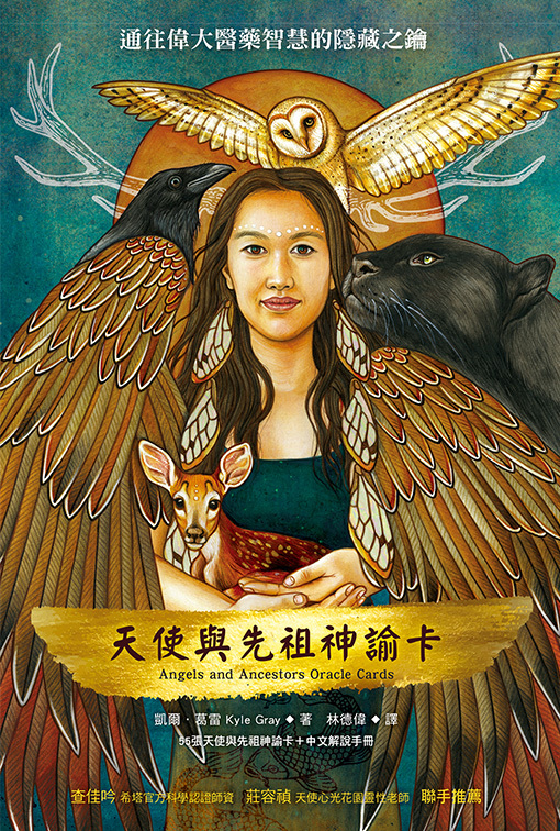 天使與先祖神諭卡（55張天使與先祖神諭卡＋中文解說手冊）