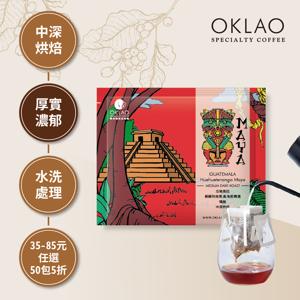 瓜地馬拉 薇薇特南果 高海拔精選 瑪雅 中深烘焙 (掛耳包)
