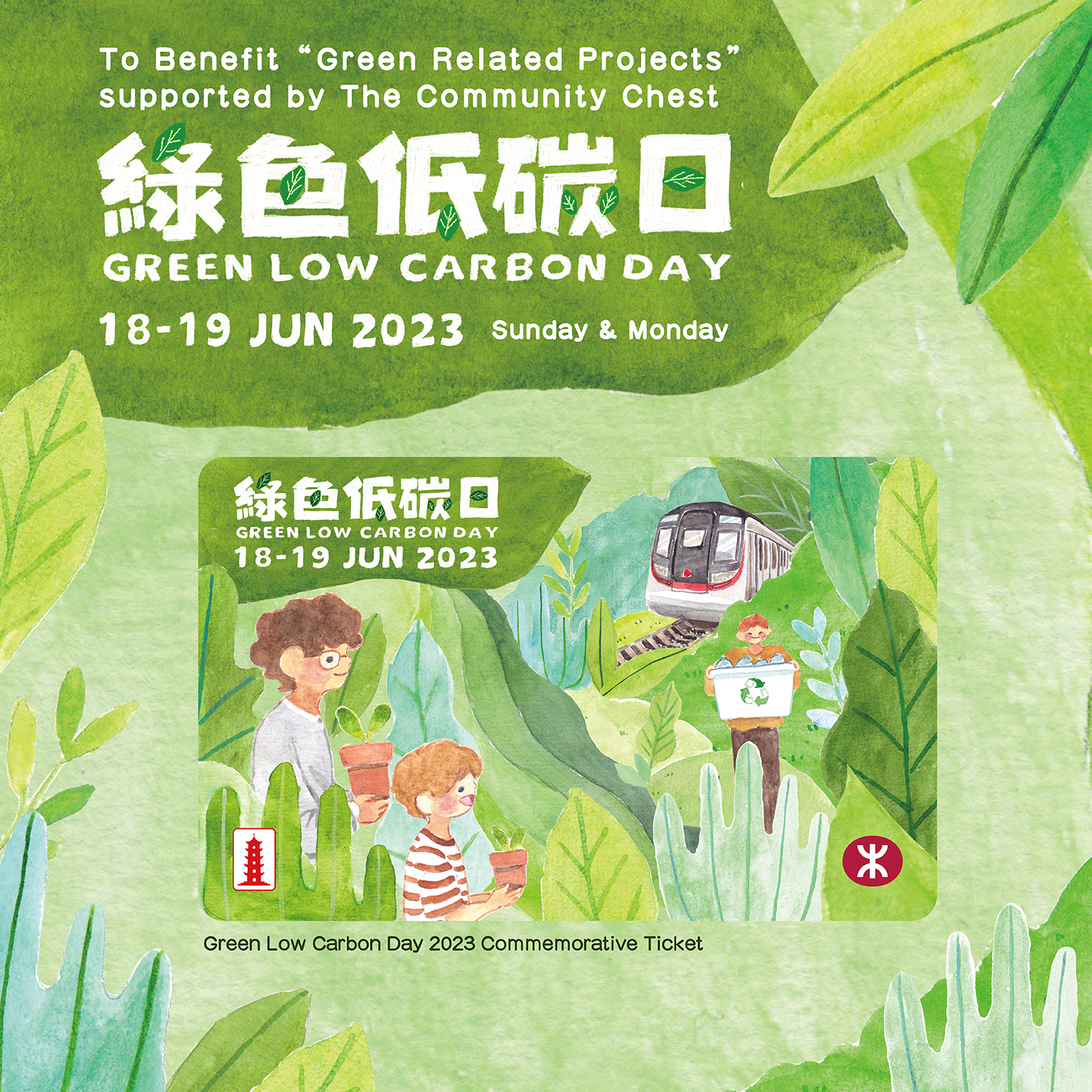 港鐵網上商店> MTR 綠色低碳日車票| 推動可持續及低碳生活方式