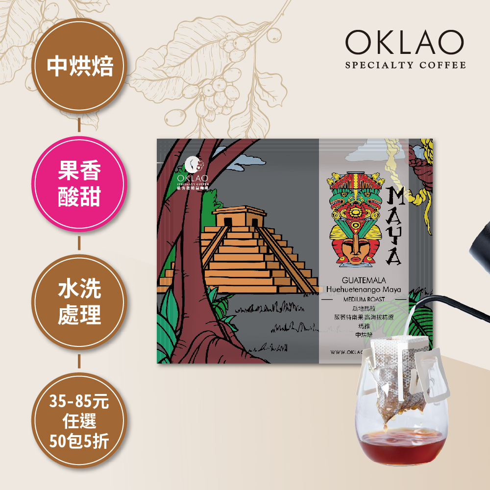 瓜地馬拉 薇薇特南果 高海拔精選 瑪雅 中烘焙 (掛耳包)