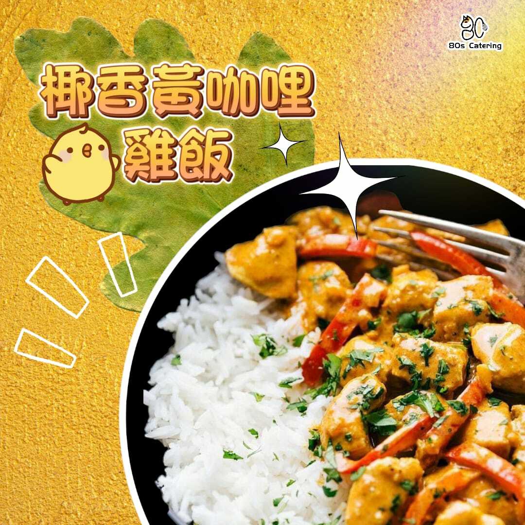 椰香黃咖哩雞飯