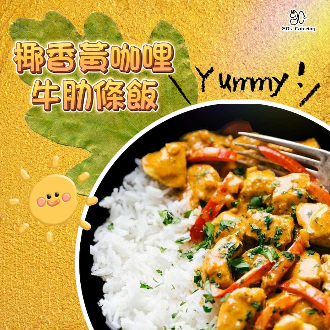 椰香黃咖哩牛肋條飯