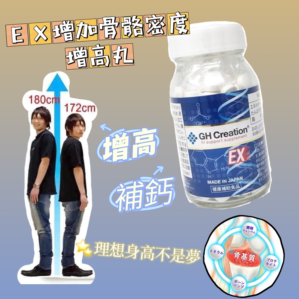 日本 直送 GH Creation EX增加骨骼密度增高丸 (270粒 / 3個月份量 1個療程)