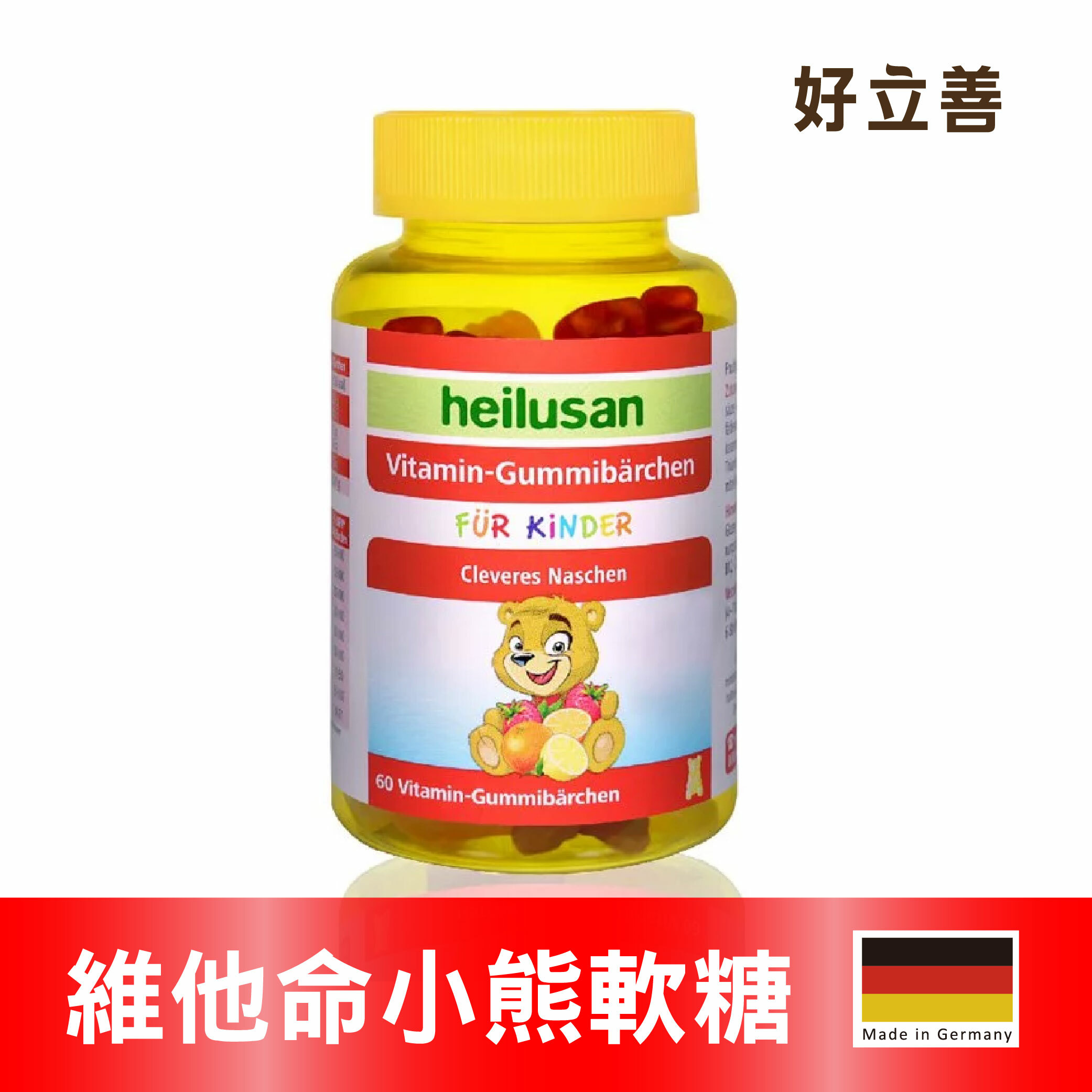 德國好立善維他命小熊軟糖(60顆)