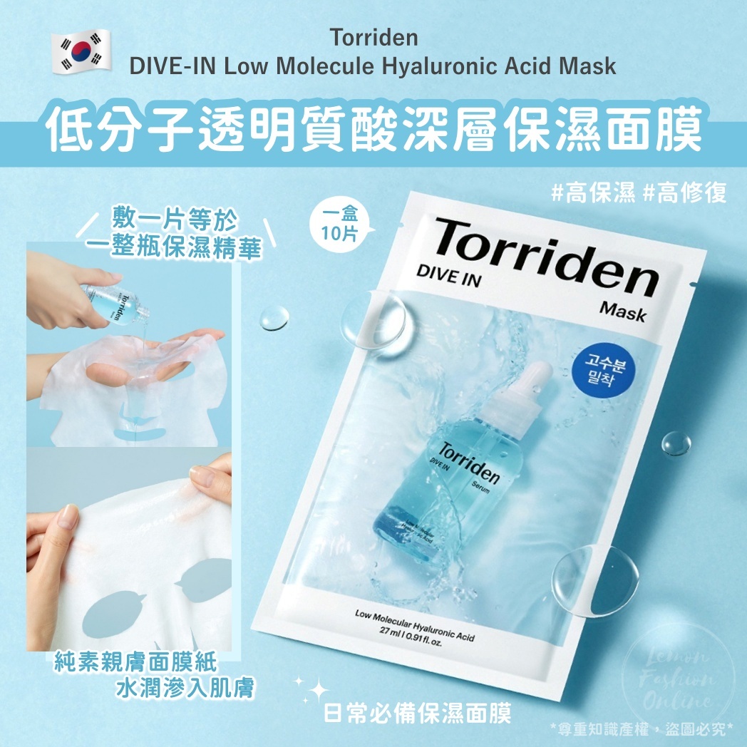 韓國Torriden 低分子透明質酸深層保濕面膜 (10片/盒) #DS1010