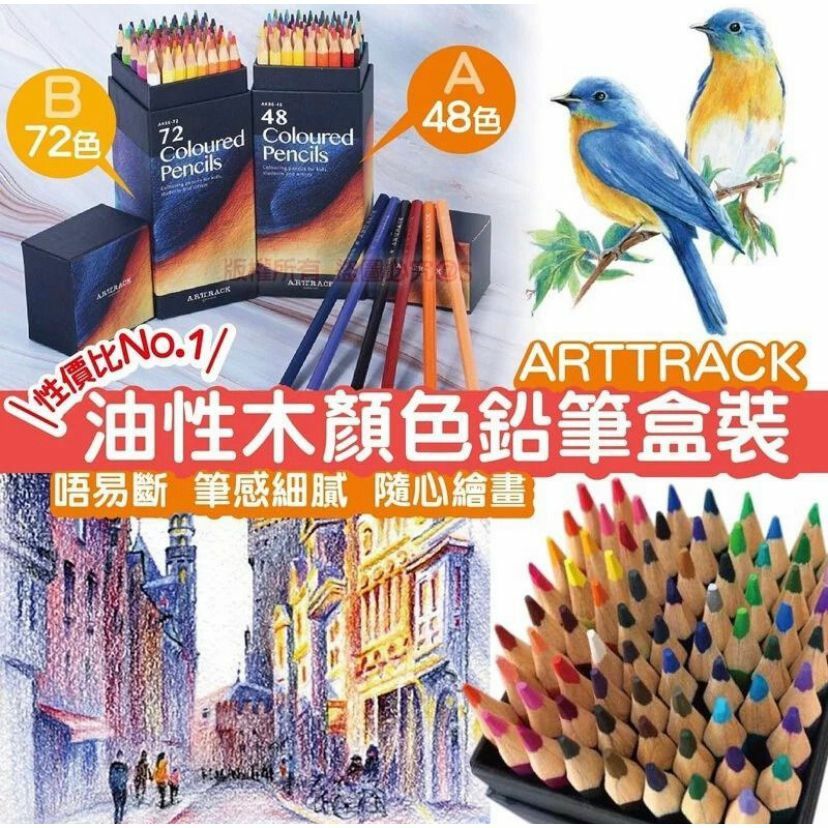 ARTTRACK 油性木顏色鉛筆盒裝
