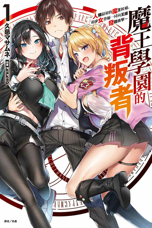 魔王學園的背叛者～人類最初的魔王候補，和少女眷屬一同向王座發起衝擊～ #1