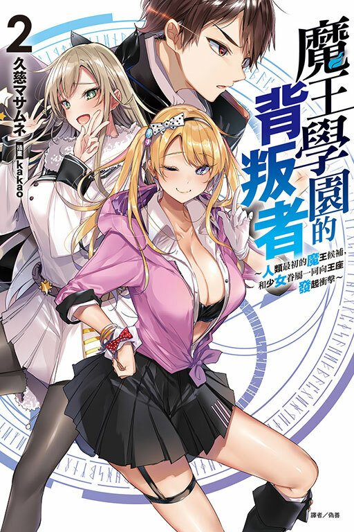 魔王學園的背叛者～人類最初的魔王候補，和少女眷屬一同向王座發起衝擊～#2