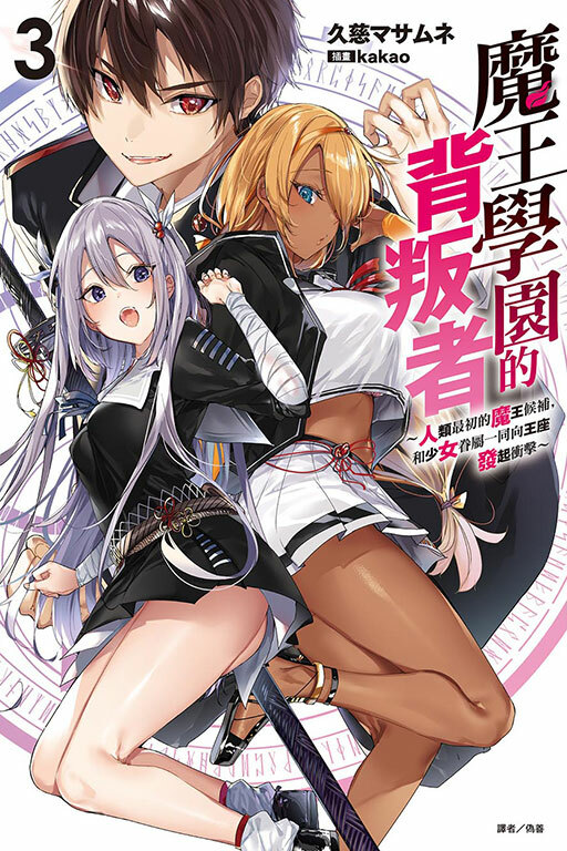 魔王學園的背叛者～人類最初的魔王候補，和少女眷屬一同向王座發起衝擊～#3