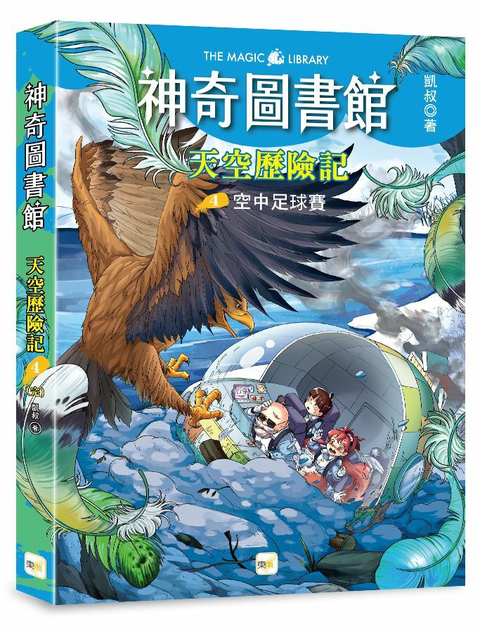 【神奇圖書館】天空歷險記4-空中足球賽 (完)