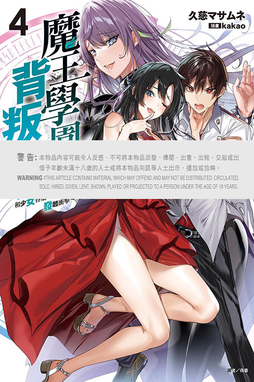 魔王學園的背叛者～人類最初的魔王候補，和少女眷屬一同向王座發起衝擊～#4