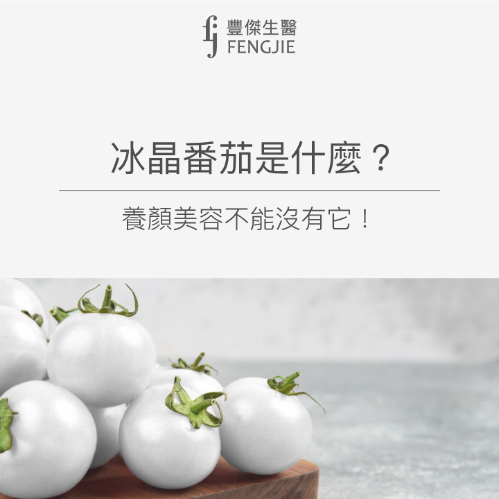 冰晶番茄是什麼？養顏美容不能沒有它！