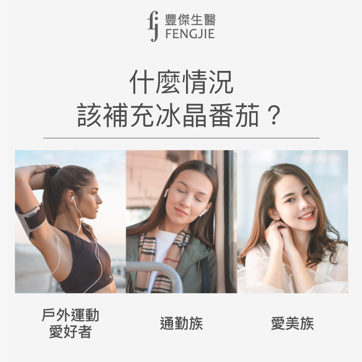 什麼情況該補充冰晶番茄、戶外運動愛好者、通勤族、愛美族