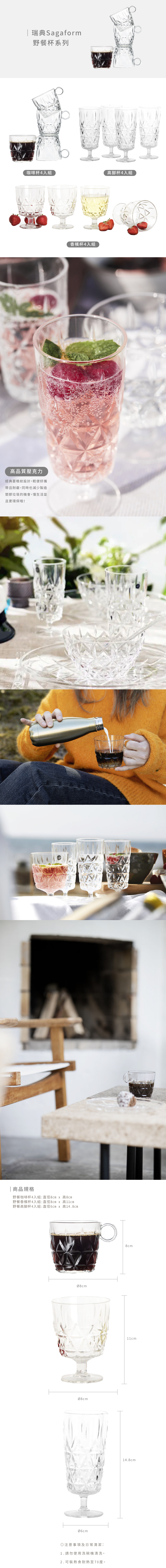 瑞典 Sagaform-野餐杯系列,咖啡杯、香檳杯、雞尾酒杯,高品質壓克力,菱格紋設計