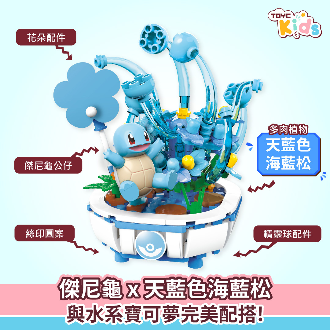 傑尼龜盆栽造型積木