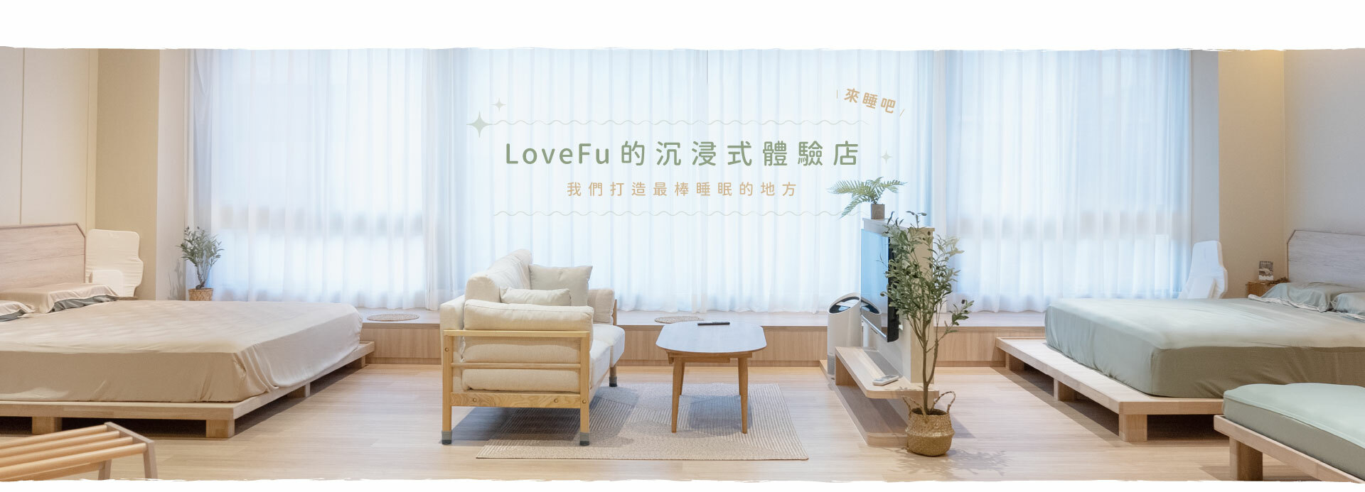 LoveFu沉浸式睡眠體驗店:我們打造最棒睡眠的地方