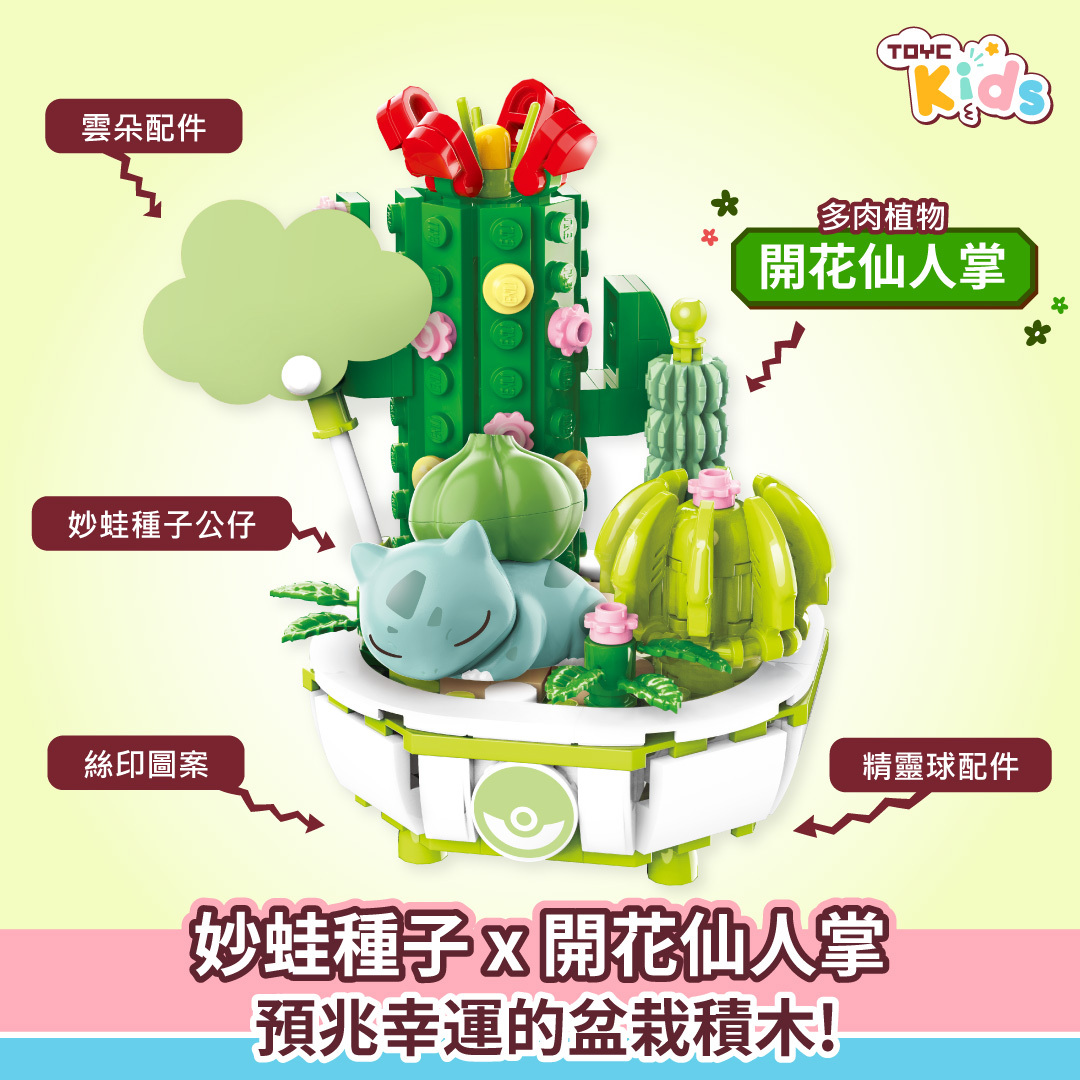 妙蛙種子盆栽造型積木