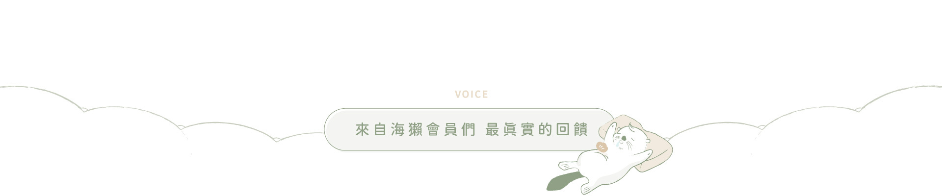 顧客回饋:來自海獺會員們，最真實的回饋。